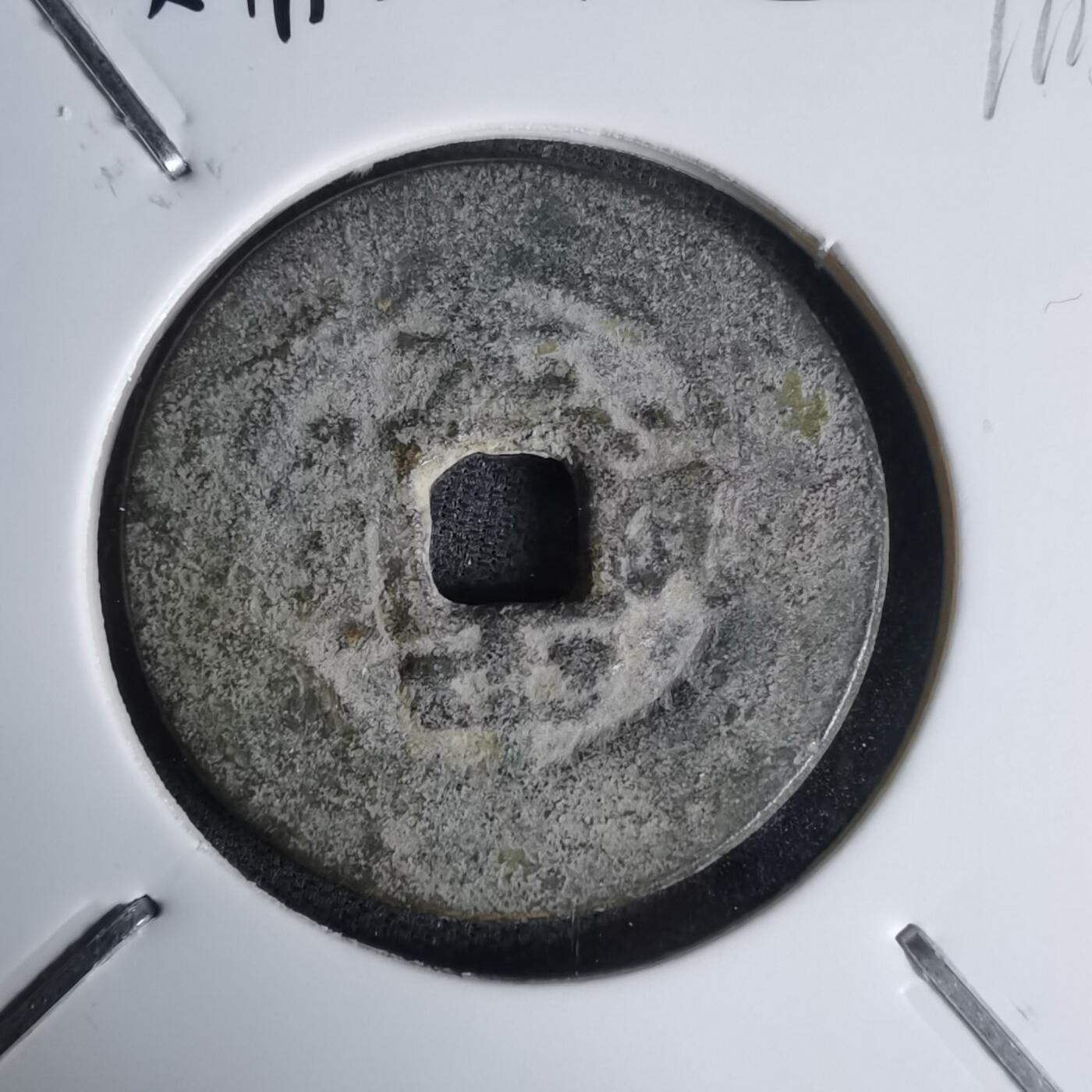 沼泽如烟--第1011场 光中通宝