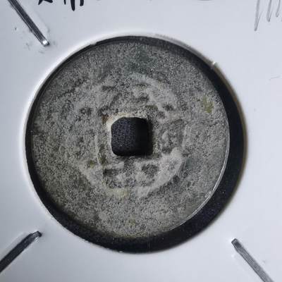 沼泽如烟--第1011场 - 光中通宝