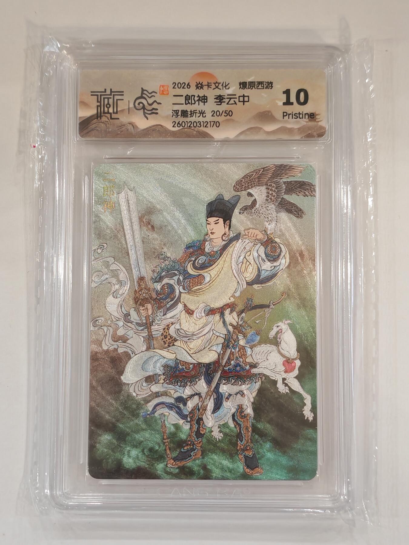 言遇卡牌 本期满百送限编卡【2026.03.13周五晚22：00截拍】 【限编】【爆金】【评级卡】李云中 二郎神 20/50 浮雕折光 10P 2026焱卡文化 燎原西游