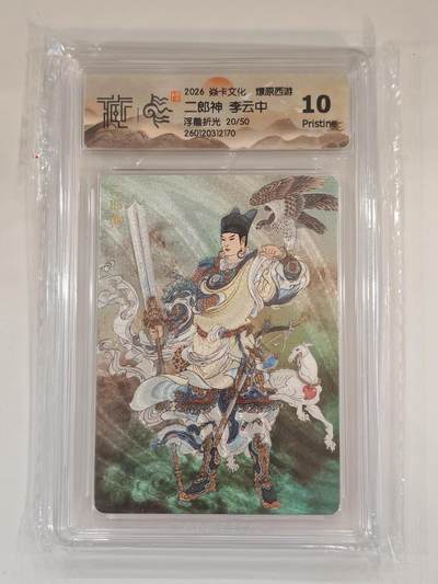 言遇卡牌 本期满百送限编卡【2026.03.13周五晚22：00截拍】 - 【限编】【爆金】【评级卡】李云中 二郎神 20/50 浮雕折光 10P 2026焱卡文化 燎原西游