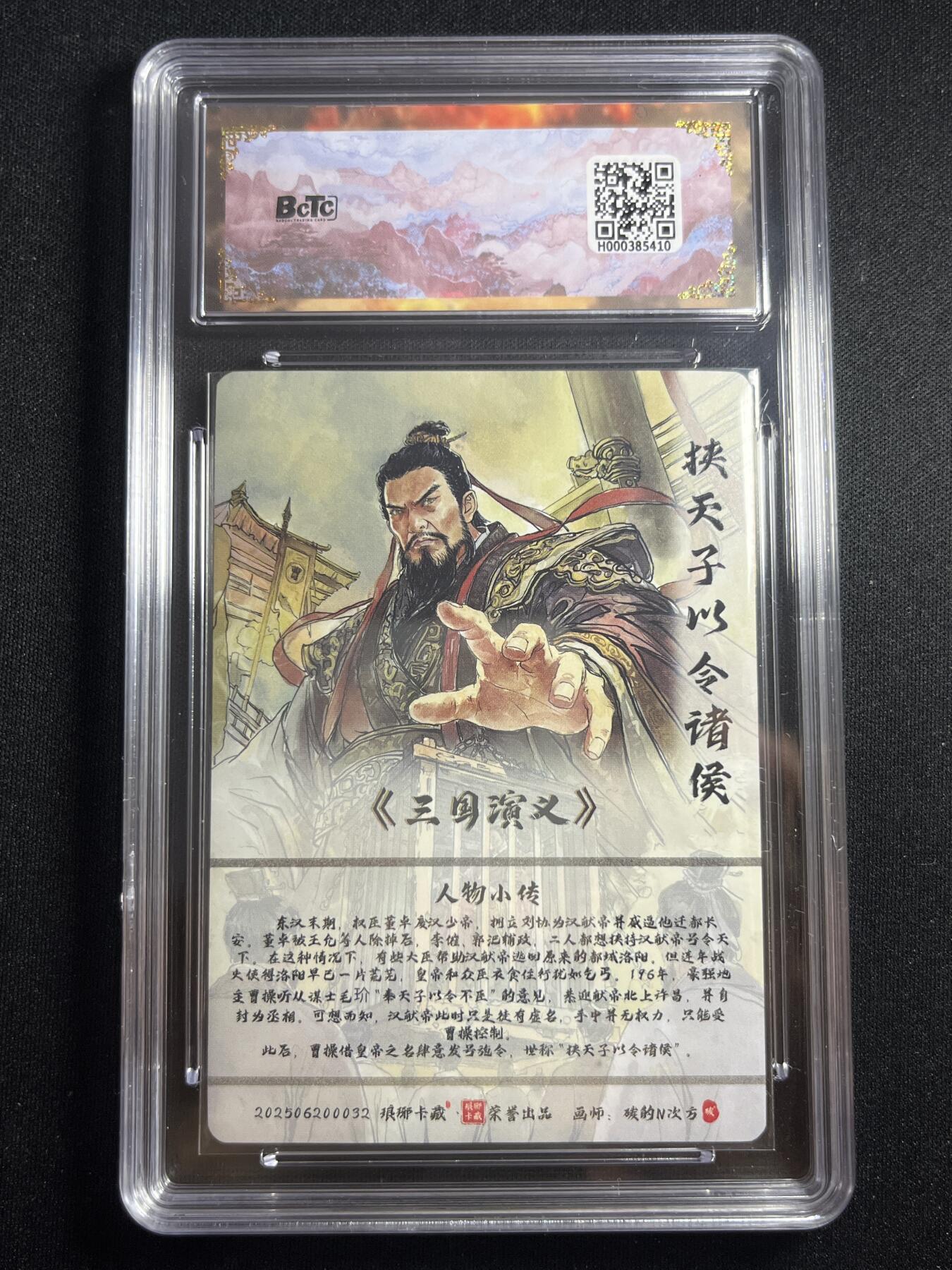 欢迎送拍、零成本上架，释放现金流，合理分配上拍卡品 【折光】碳的n次方 𬂩天子以令诸侯 10 琅琊卡藏&霸业丹青2