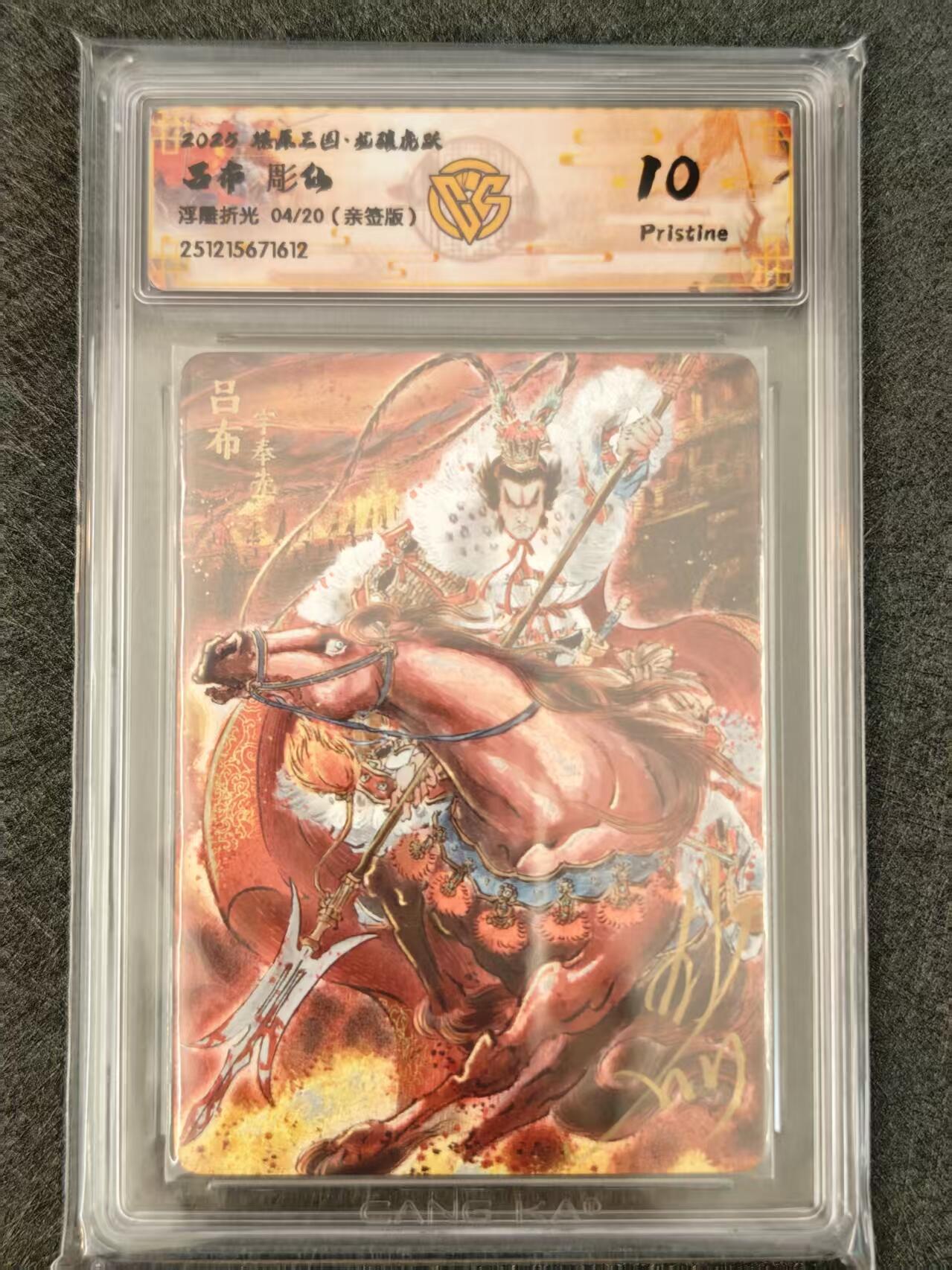 阳大大卡牌拍卖第103期（持续收拍品，周五晚上九点截拍，进群福利早知道） 【亲签卡10P】燎原三国 龙骧虎跃 吕布 彫仙 浮雕折光 限编04/20 10P