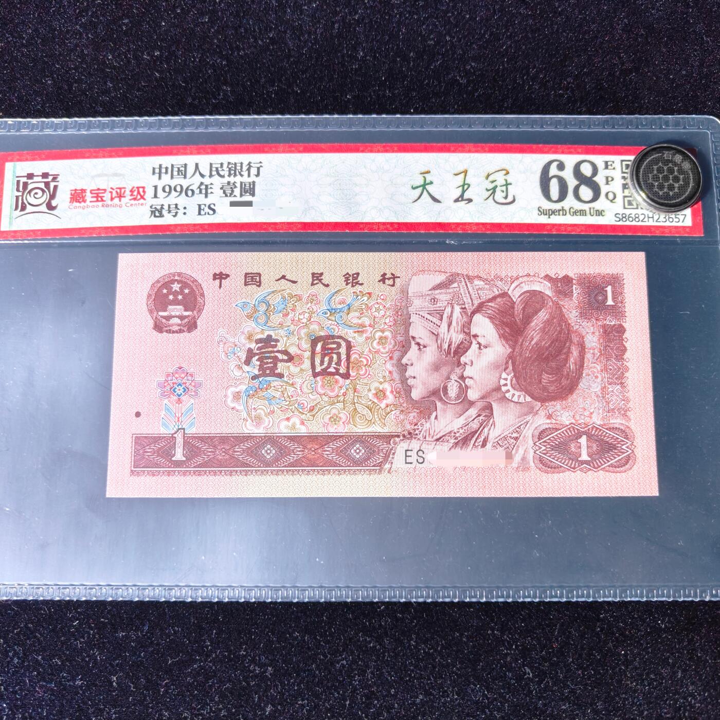 真老式人民币第四版1996年壹圆【天王冠ES】评级鉴定收藏赠礼升值