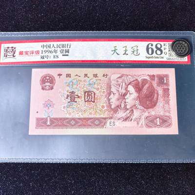 真老式人民币第四版1996年壹圆【天王冠ES】评级鉴定收藏赠礼升值 - 真老式人民币第四版1996年壹圆【天王冠ES】评级鉴定收藏赠礼升值