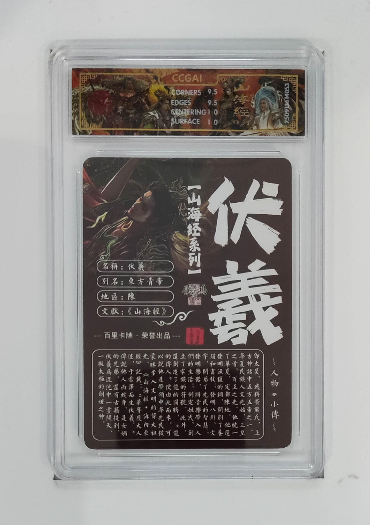 喜灰玩卡拍卖第五期，接拍品0佣金，欢迎送拍，释放现金流，让自己有资金可以购买更多喜欢的卡牌，让别的卡友能淘到更多心仪的卡牌 百里山海经 苍之飞鸿老师绘 伏羲 光刻