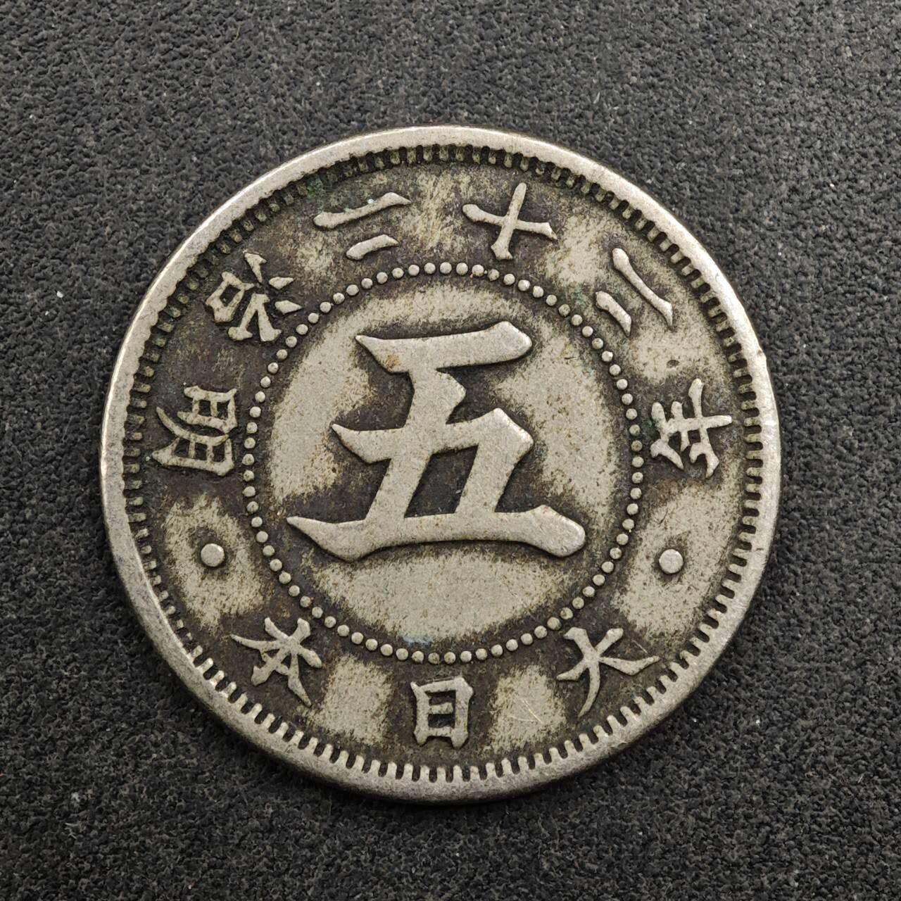 【淘币小摊】实时拍第八百七十五拍   散币场    每周一统一发货 日本明治二十三年五钱镍币