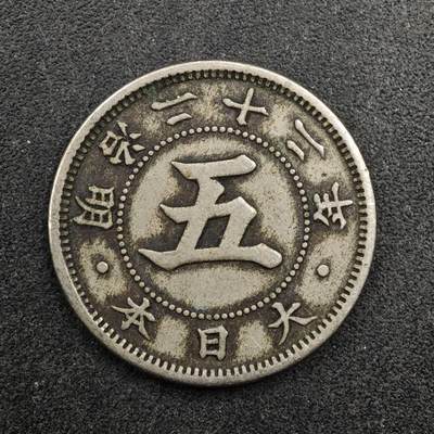 【淘币小摊】实时拍第八百七十五拍   散币场    每周一统一发货 - 日本明治二十三年五钱镍币
