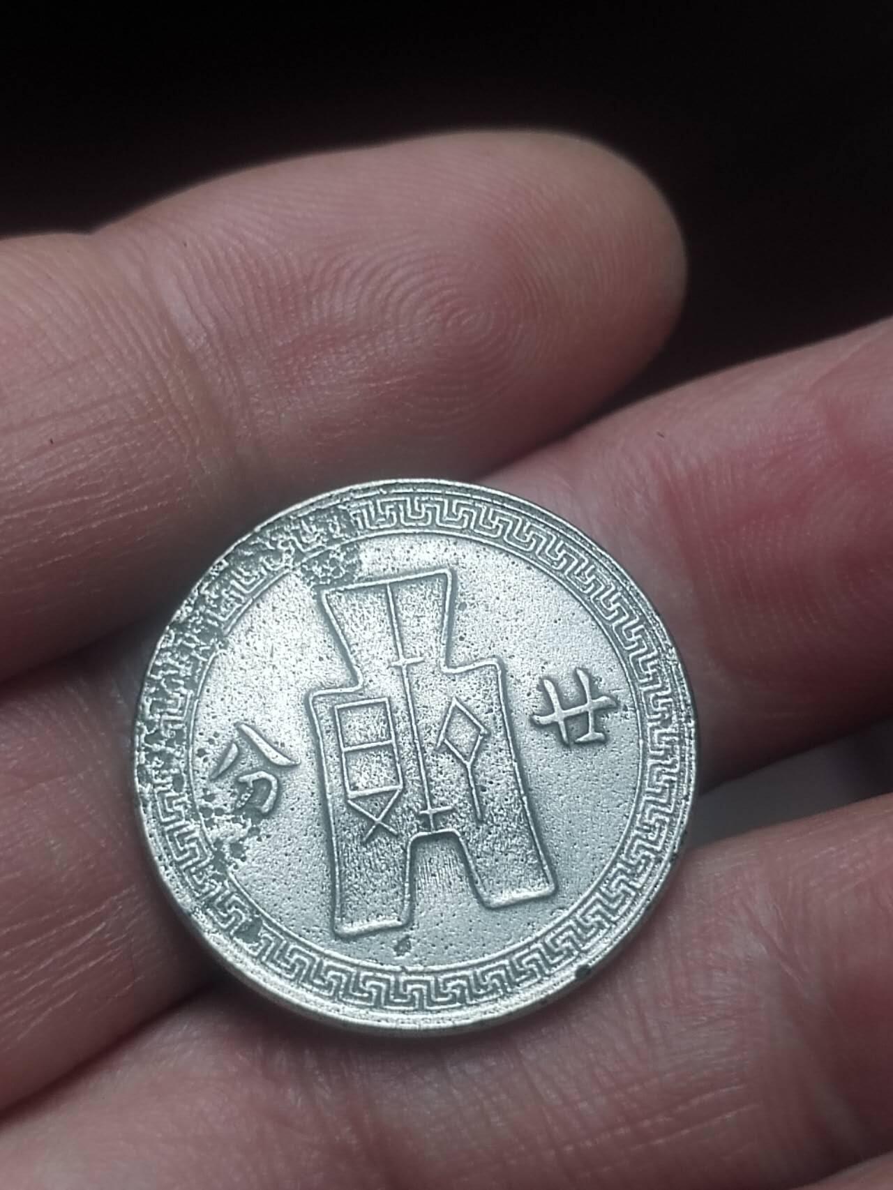 评级币 硬币 纪念币 中华民国二十七年 二十分。