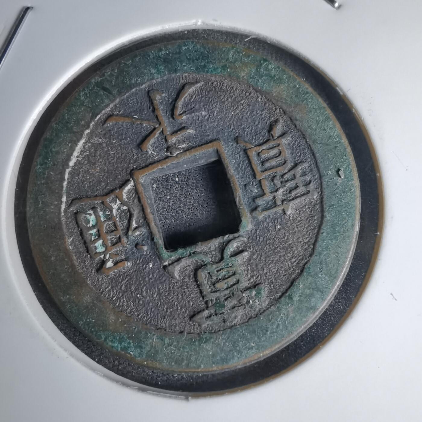 沼泽如烟--第1011场 宽永通宝三日月村花钱