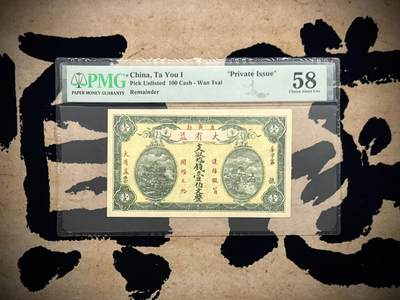 （自动截拍）PMG评级民国纸币专拍第20260304期，全场包邮 - 【乾奕收藏】出民国万载县大有益壹佰文一枚，印刷精美，美国PMG58分