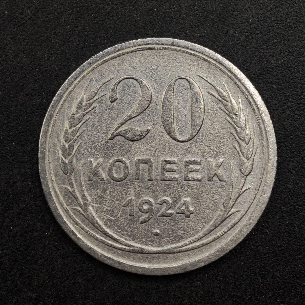 【淘币小摊】实时拍第八百七十五拍   散币场    每周一统一发货 苏联1924年20戈比银币