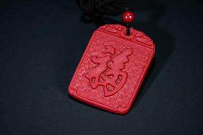 上海都达杂项专场四十四【全场包邮】  - 天然朱砂精雕《福字》挂件91-106