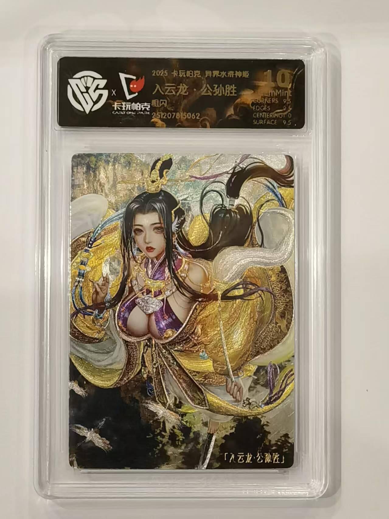 言遇卡牌 本期满百送限编卡【2026.03.13周五晚22：00截拍】 【评级卡】 卡玩帕克 入云龙公孙胜 粗闪  10g 异界水浒神姬
