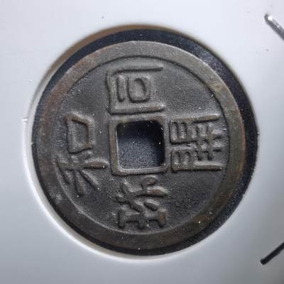 沼泽如烟--第1011场 - 和同开珎