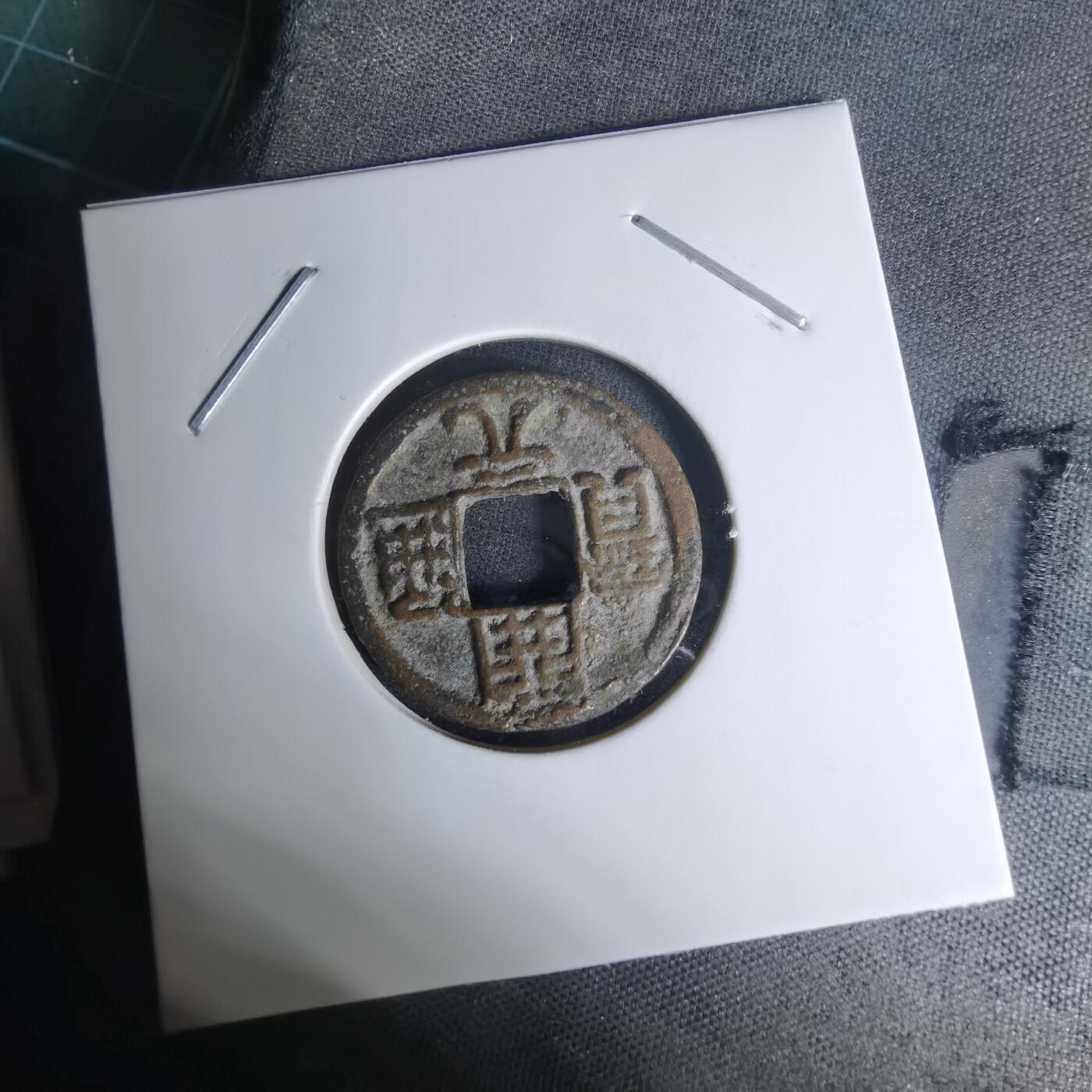 沼泽如烟--第1009场 开元通宝