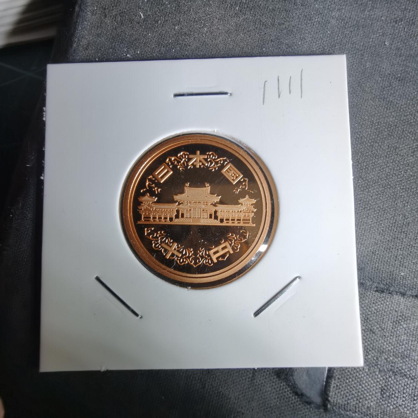 沼泽如烟--第1011场 平成二十一年十円精制币