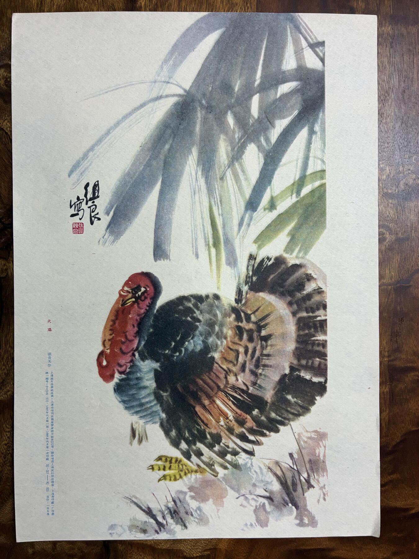 情怀旧藏儿时记忆经典收藏交流拍卖会 张炎夫绘画火鸡老年画宣传画