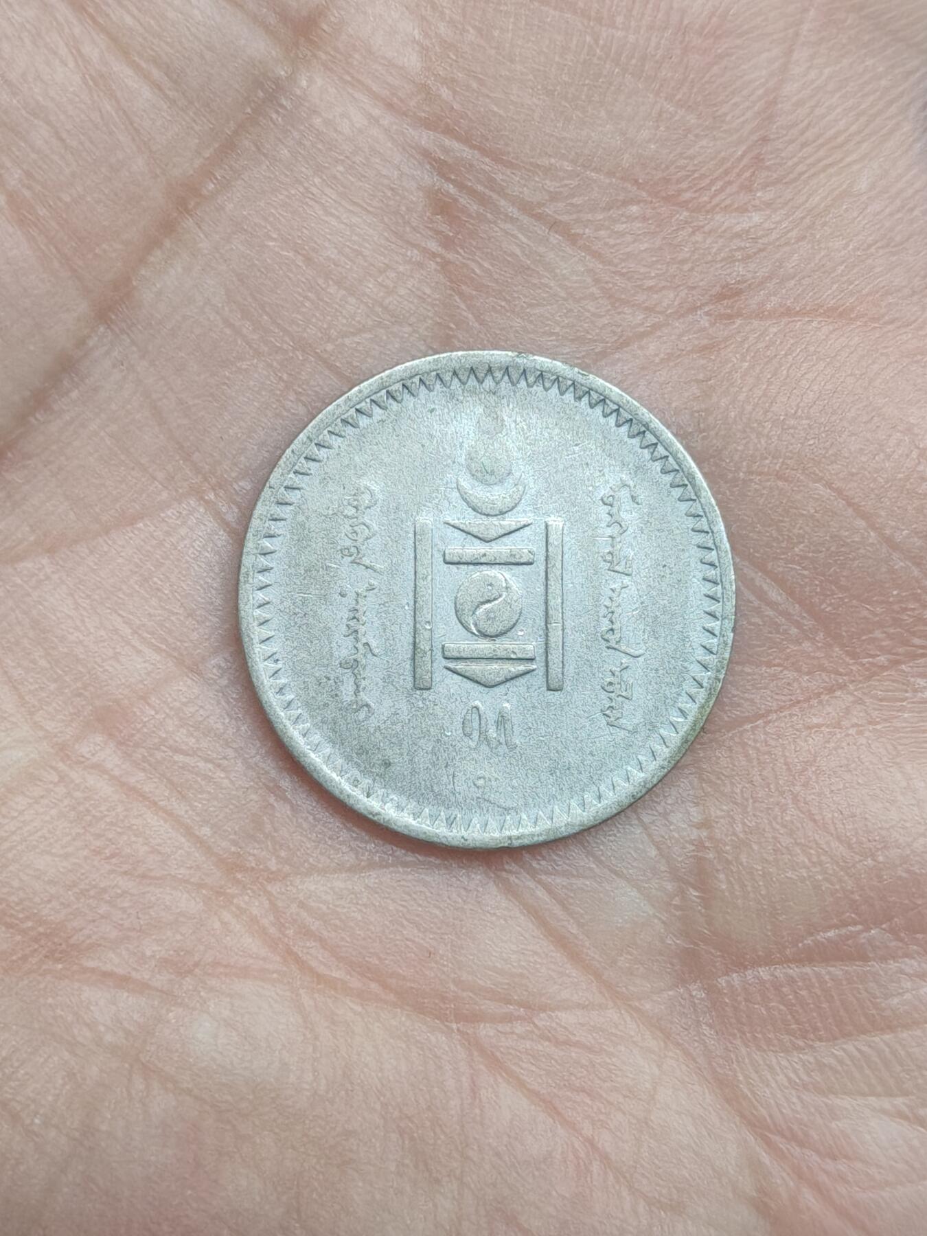 中国苏联蒙古银币银章 蒙古20蒙戈银币