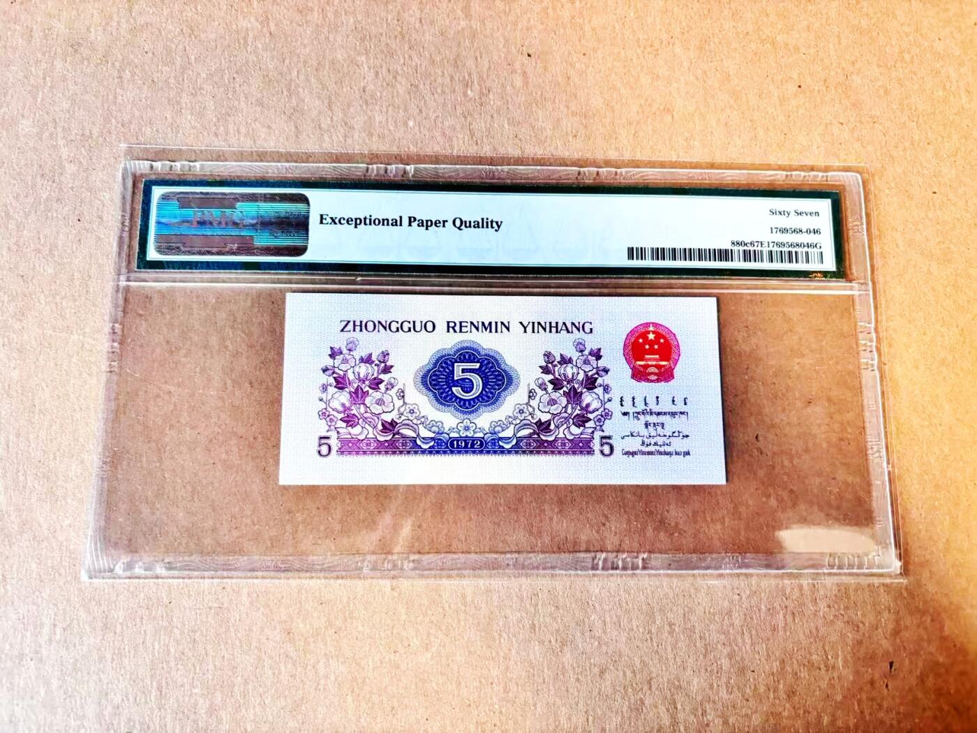 (800期大拍拍品火热征集中🔥）【Blue Auction】世界纸币精拍第790期——18级TOP拍卖/信誉/品质/专业/高效💫  中国 第三套人民币 1972年5角 PMG67EPQ 