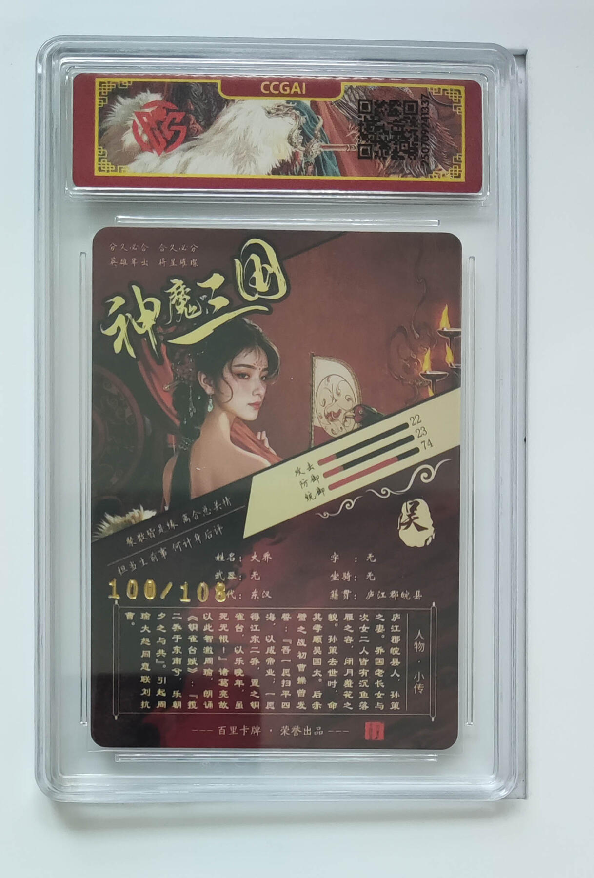 喜灰玩卡拍卖第五期，接拍品0佣金，欢迎送拍，释放现金流，让自己有资金可以购买更多喜欢的卡牌，让别的卡友能淘到更多心仪的卡牌 百里 神魔三国 苍之飞鸿老师绘 大乔 限编100/108编 粗闪