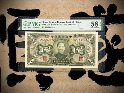 （自动截拍）PMG评级民国纸币专拍第20260305期，全场包邮 - 【乾奕收藏】出民国32年1943年中央储备银行壹百圆，123457乱蛇号码，美国PMG58E