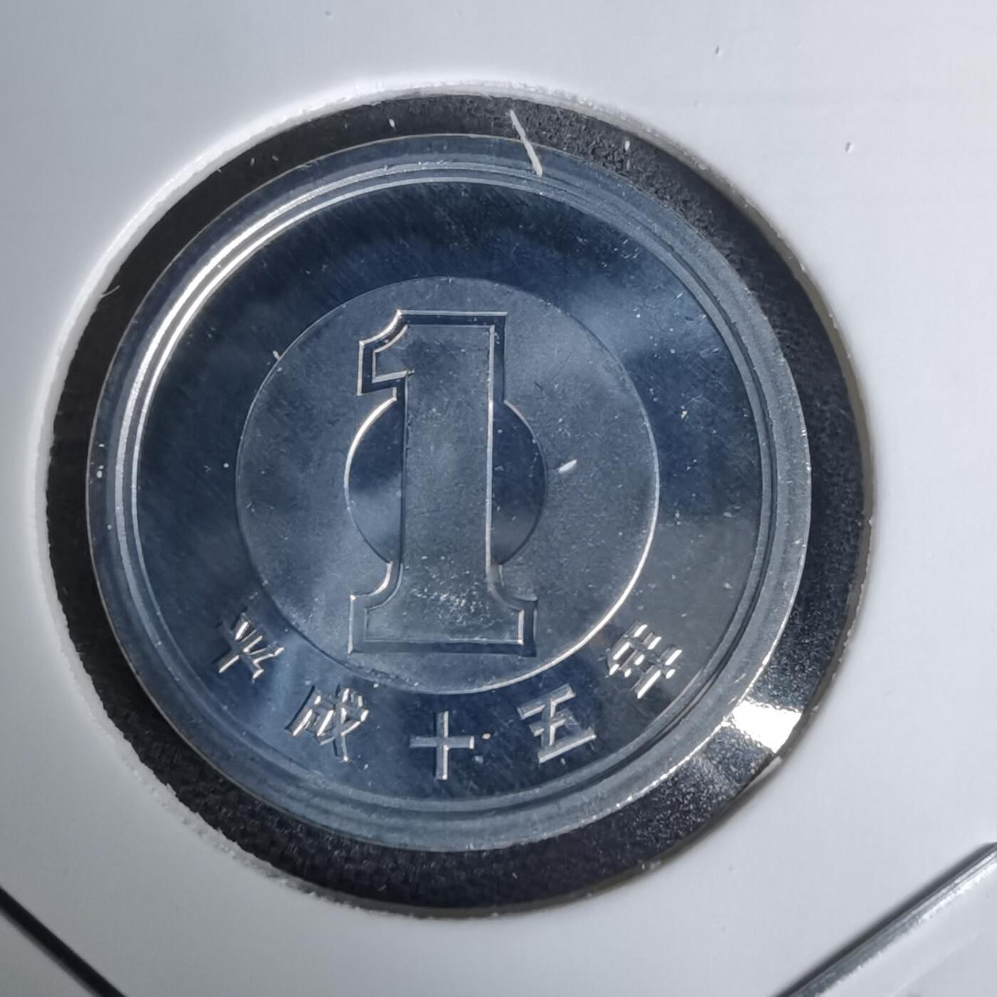 沼泽如烟--第1011场 平成十五年一円