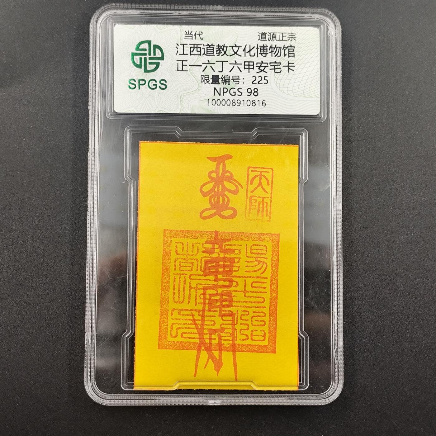 3月徽章钱币专场（明天继续更新） 众诚评级 六丁六甲符卡