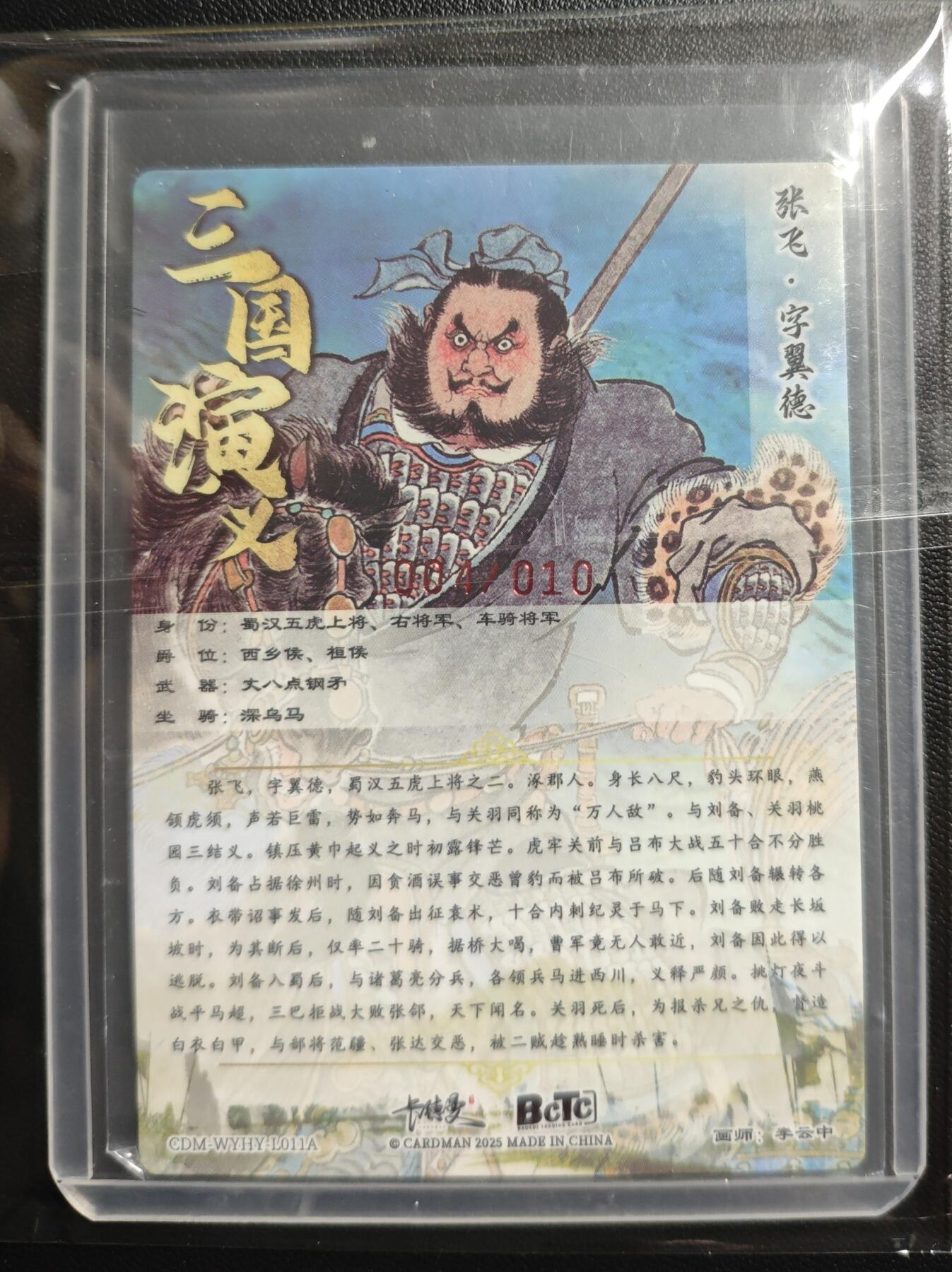 天玑星卡拍第176期《3.5周四截拍》持续收拍收评中 满赠卡需备注 【亲签卡】卡德曼 三国演义 张飞 004/010 粗闪