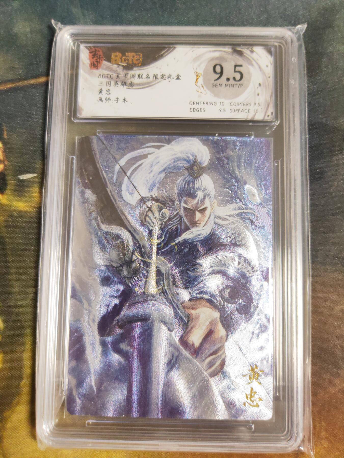 阳大大卡牌拍卖第103期（持续收拍品，周五晚上九点截拍，进群福利早知道） 【9.5分】玄卡阁联名限定礼盒 三国英雄志 子木 黄忠