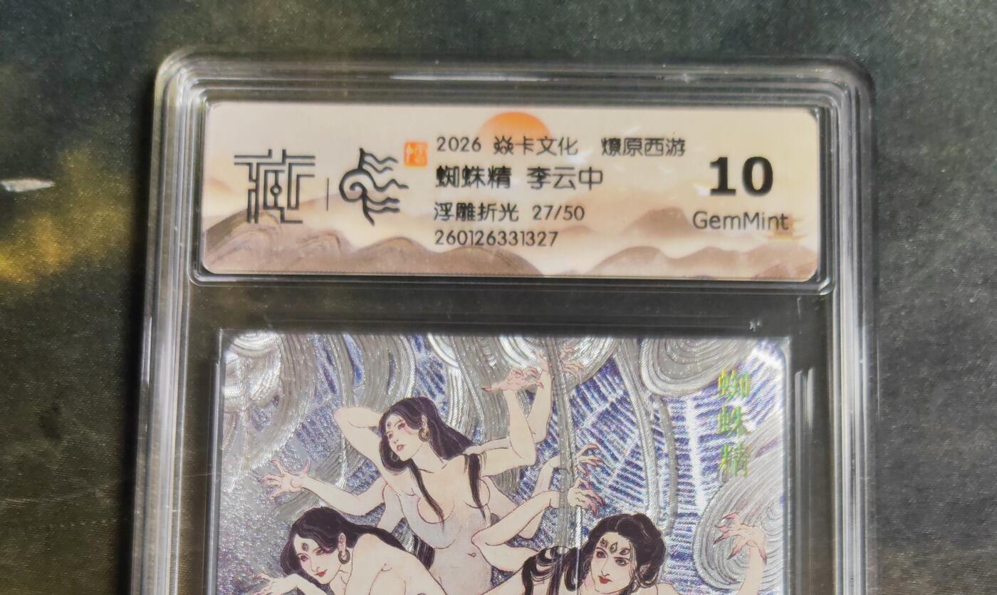 阳大大卡牌拍卖第103期（持续收拍品，周五晚上九点截拍，进群福利早知道） 【10分限编浮雕折光】焱卡文化 燎原西游 李云中 蜘蛛精 27/50