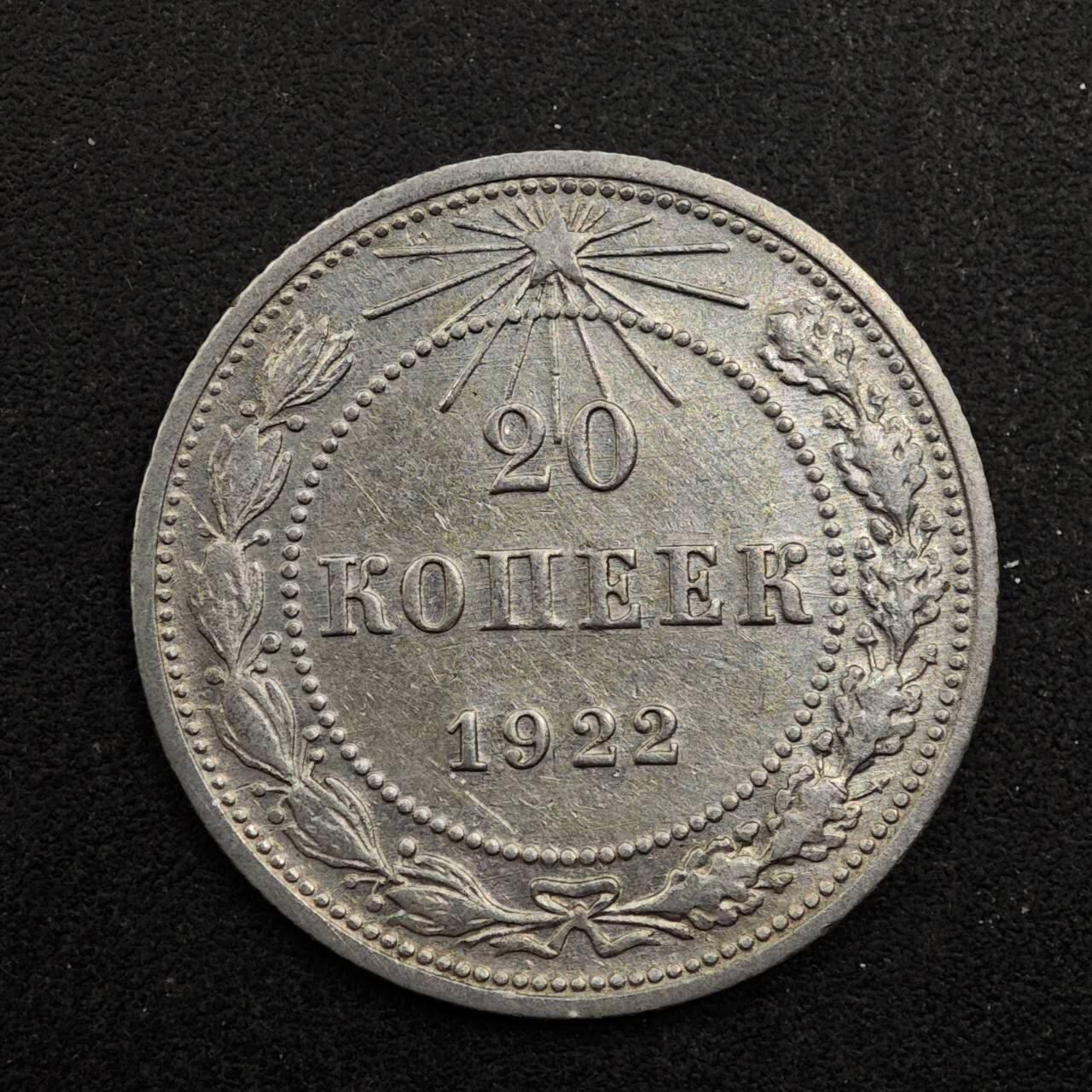 【淘币小摊】实时拍第八百七十五拍   散币场    每周一统一发货 苏俄1922年20戈比银币