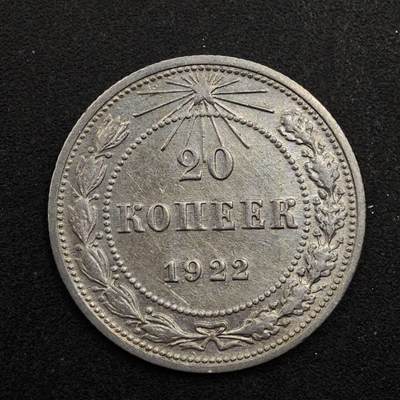 【淘币小摊】实时拍第八百七十五拍   散币场    每周一统一发货 - 苏俄1922年20戈比银币