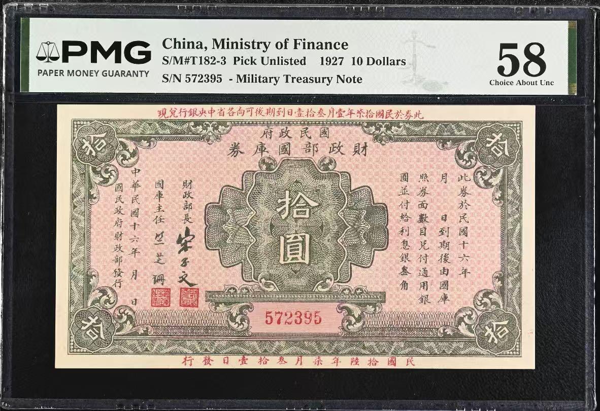 （自动截拍）PMG评级民国纸币专拍第20260303期，全场包邮 【乾奕收藏】出民国16年1927年国民政府财政部国库券圆，美国PMG58分，宋子文签名