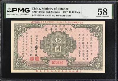 （自动截拍）PMG评级民国纸币专拍第20260422期，全场包邮 【乾奕收藏】出民国16年1927年国民政府财政部国库券圆，美国PMG58分，宋子文签名