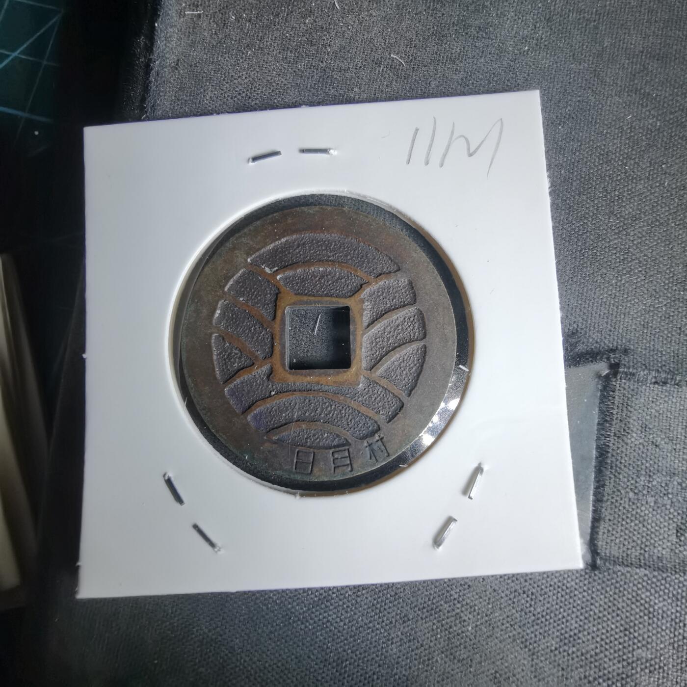 沼泽如烟--第1011场 宽永通宝三日月村花钱