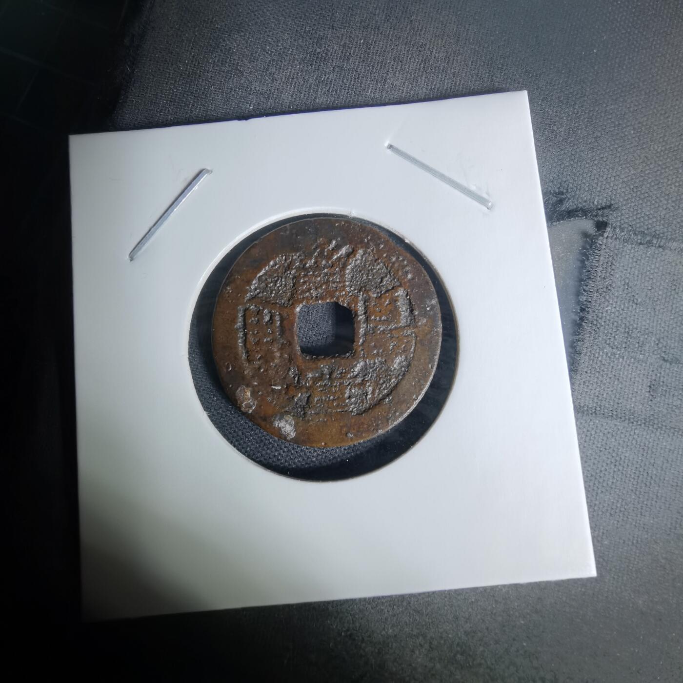 沼泽如烟--第1009场 嘉庆通宝