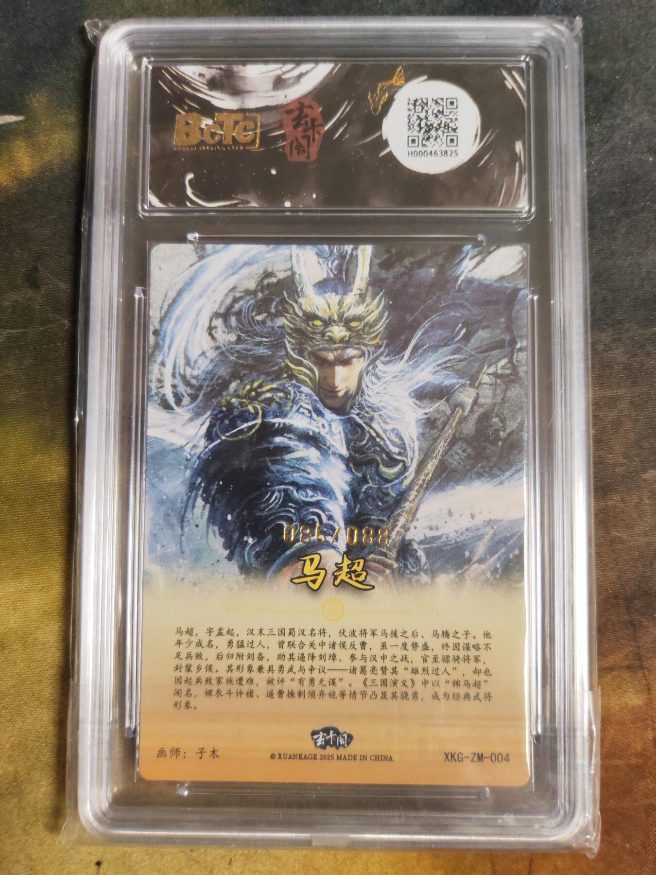 阳大大卡牌拍卖第103期（持续收拍品，周五晚上九点截拍，进群福利早知道） 【限编】玄卡阁联名限定礼盒 三国英雄志 子木 马超 086/088