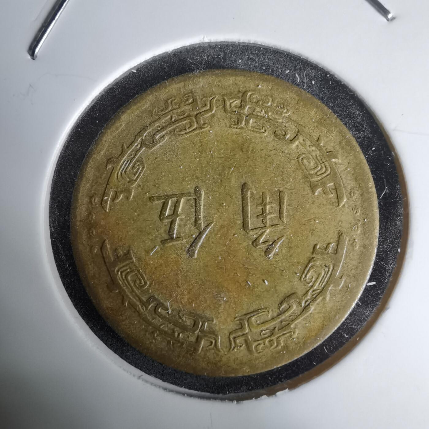 沼泽如烟--第1011场 民国五十六年五角