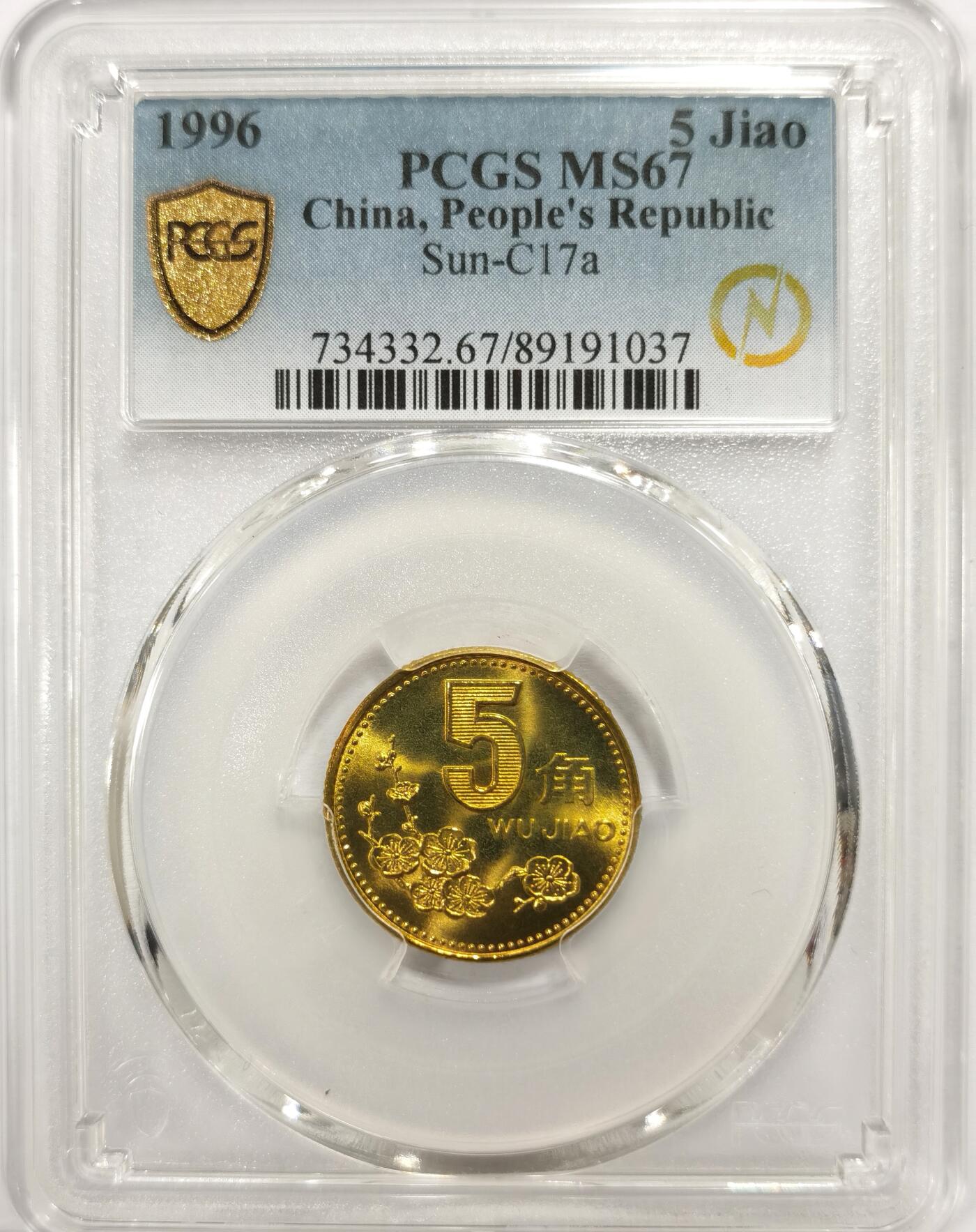 博洋堂世界钱币拍卖第163期（全场包邮） PCGS MS67 中国1996年梅花5角铜币