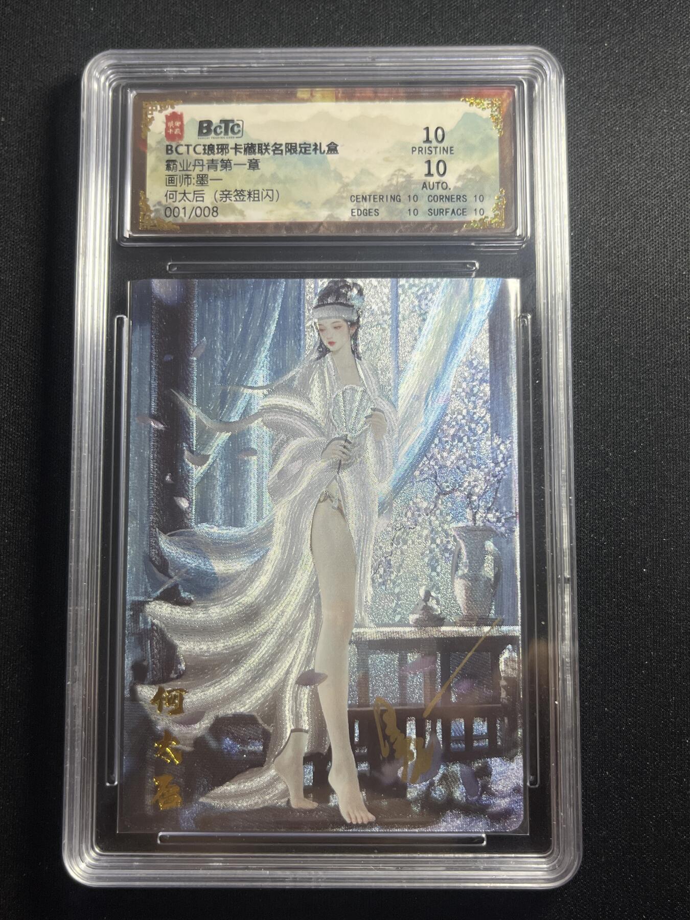 欢迎送拍、零成本上架，释放现金流，合理分配上拍卡品 【亲签1/8折光】墨一 何太后 10星 琅琊卡藏&霸业丹青1