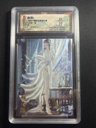 欢迎送拍、零成本上架，释放现金流，合理分配上拍卡品 - 【亲签1/8折光】墨一 何太后 10星 琅琊卡藏&霸业丹青1