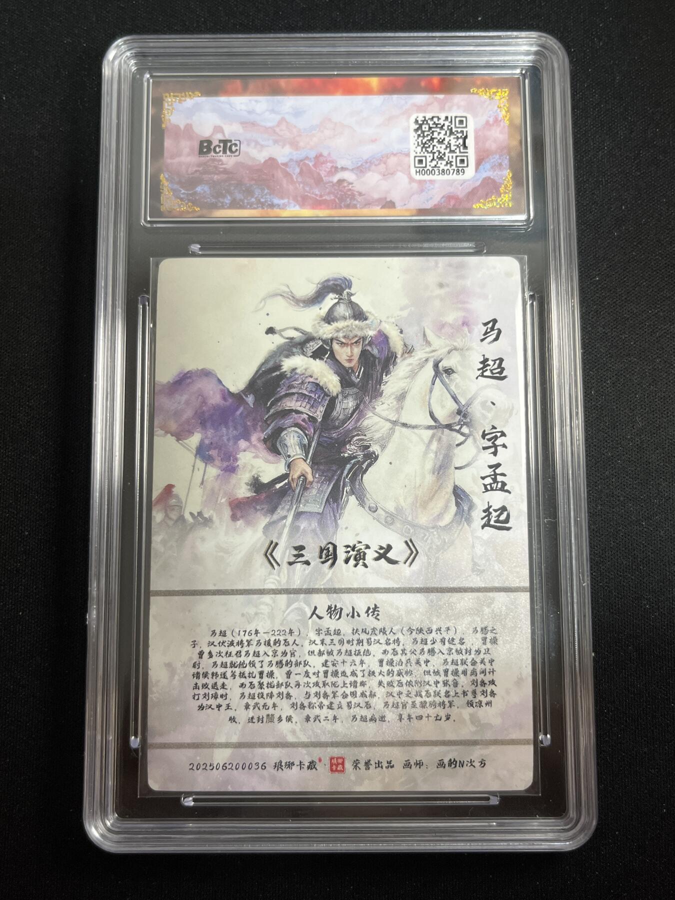 欢迎送拍、零成本上架，释放现金流，合理分配上拍卡品 【彩雕】画的n次方 马超 10星 琅琊卡藏&霸业丹青2