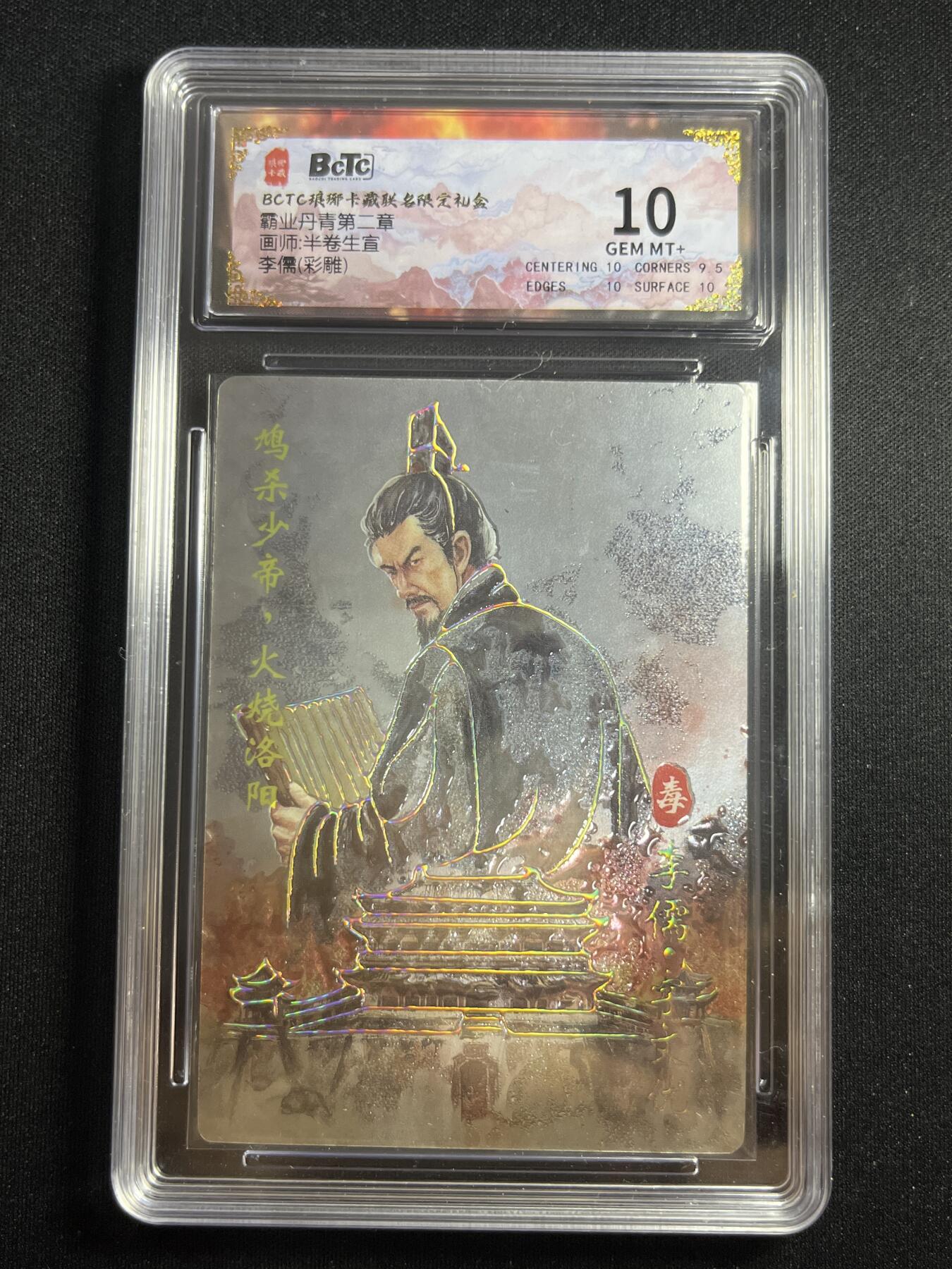 欢迎送拍、零成本上架，释放现金流，合理分配上拍卡品 【彩雕】半卷生宣 李儒 10 琅琊卡藏&霸业丹青2