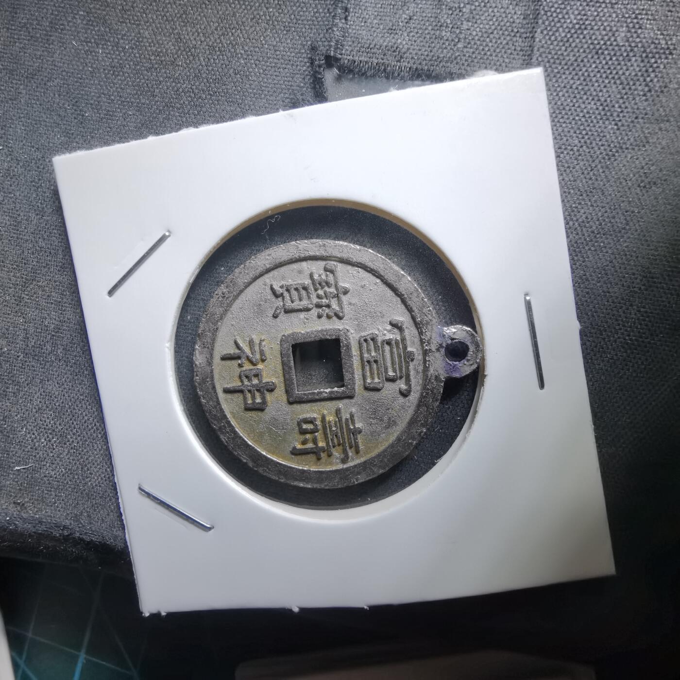 沼泽如烟--第1011场 富寿神宝花钱