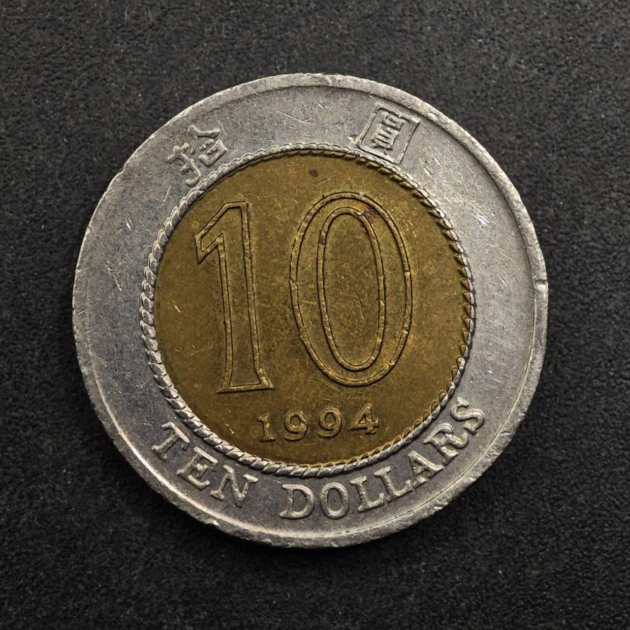 【淘币小摊】实时拍第八百七十五拍   散币场    每周一统一发货 香港1994年拾圆