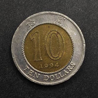 【淘币小摊】实时拍第八百七十五拍   散币场    每周一统一发货 - 香港1994年拾圆