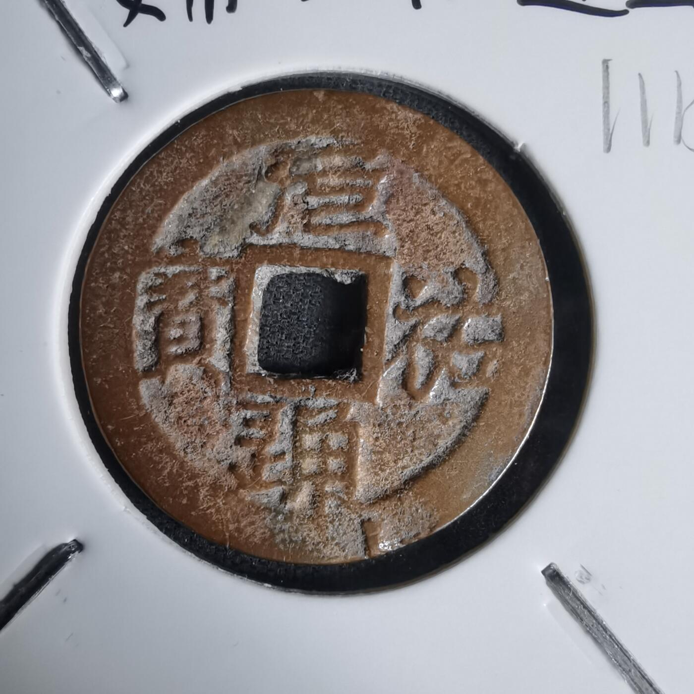 沼泽如烟--第1011场 安南元祐通宝