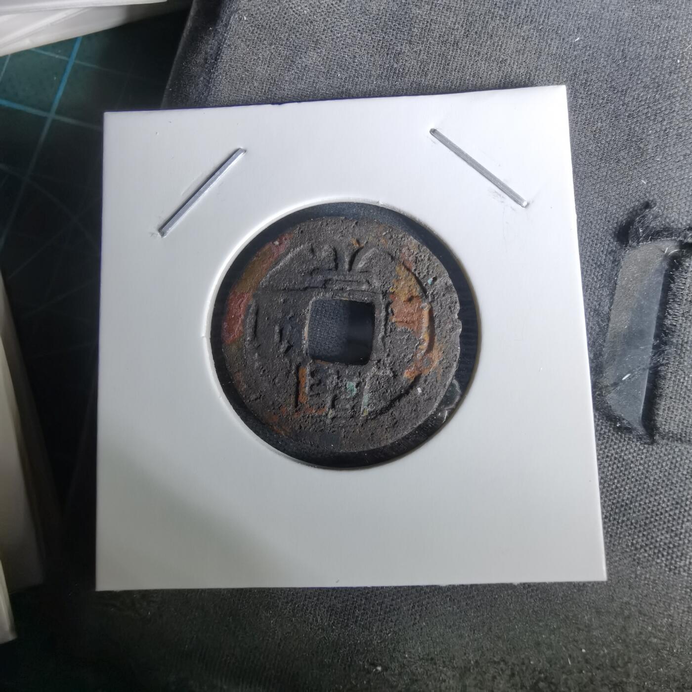 沼泽如烟--第1010场 开元通宝