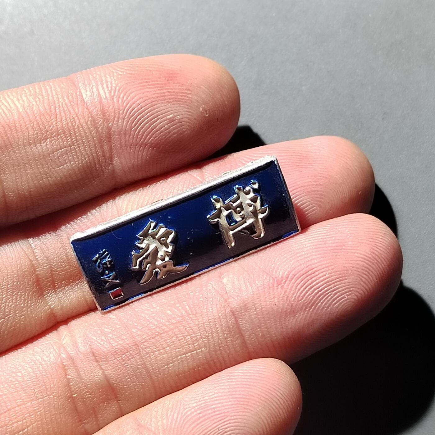 PCAI钱币  3-767  钱币纪念章小专场