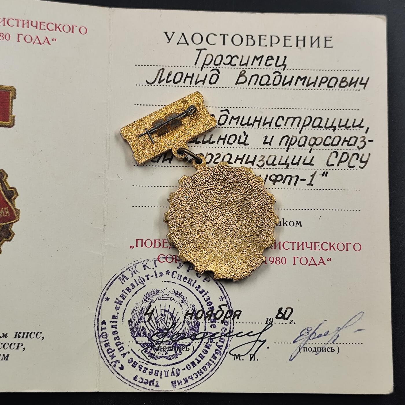 3月徽章钱币专场（明天继续更新） 苏联1980年社会主义竞赛优胜者纪念章